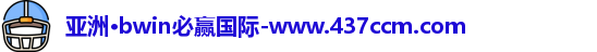 bwin必赢